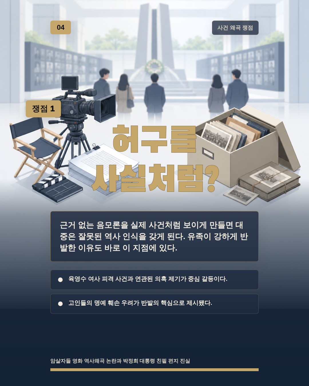 허구를 사실처럼?