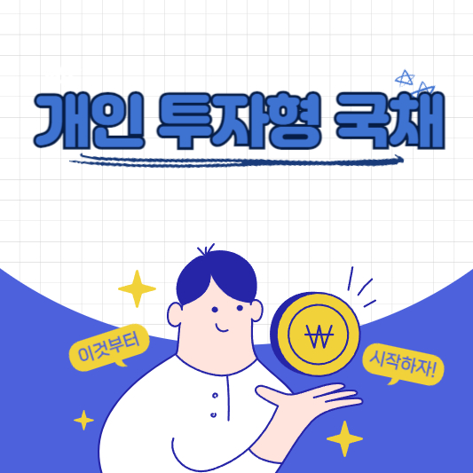 개인 투자형 국채 꾸미는 이미지