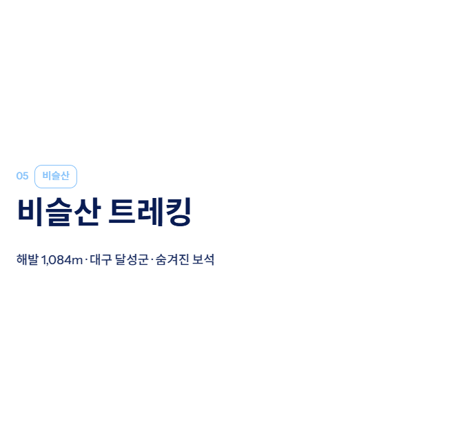 대구 근교 산책·달리기·트레킹 명소 완벽 가이드 | 주말 액티비티 추천