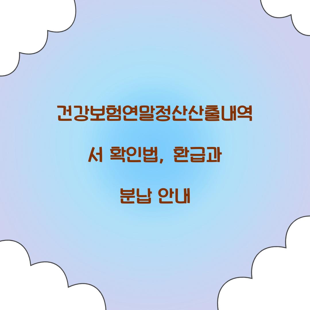건강보험연말정산산출내역서