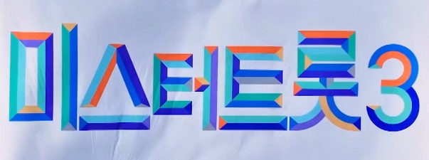 미스터트롯3 방청신청 - 신청기간, 주의사항