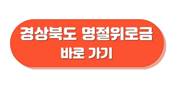 경상북도 명절위로금 바로가기