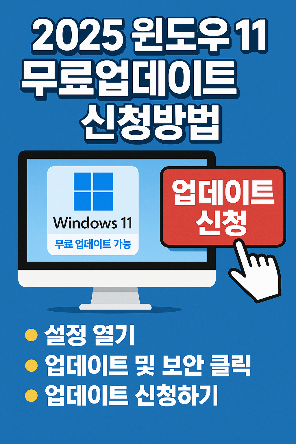 2025 윈도우11 무료업데이트 신청방법