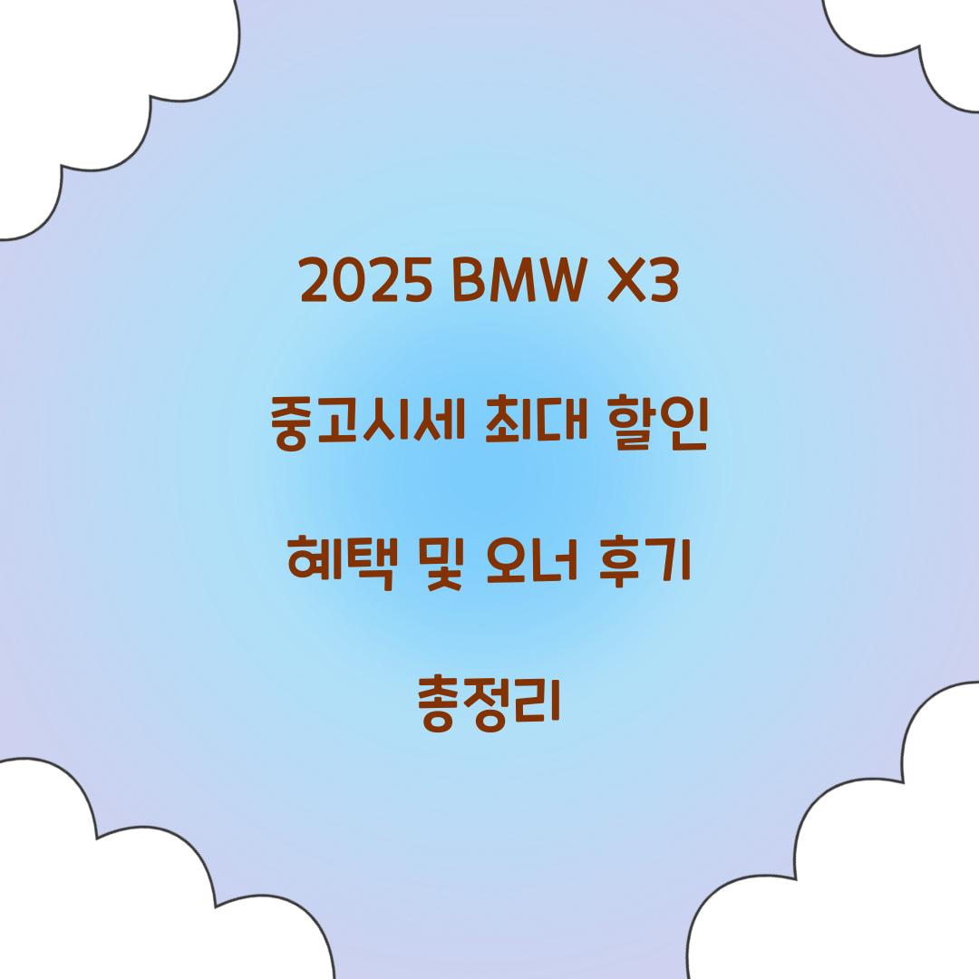 2025 BMW X3 중고시세