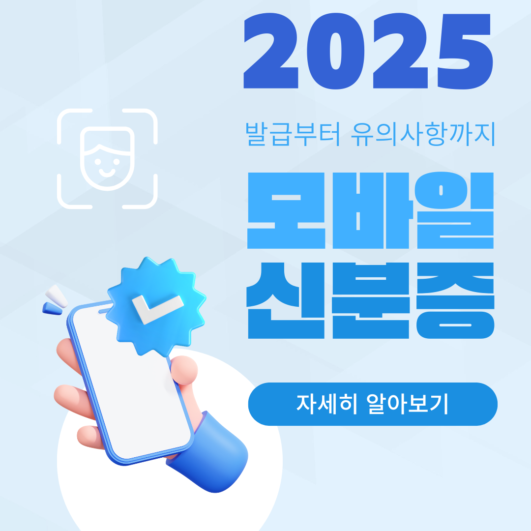 [모바일 주민등록증 발급 방법] 실물 없이도 신분 확인 가능