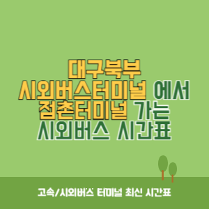 대구북부시외버스터미널에서 점촌터미널 가는 시외버스 시간표 최신정보