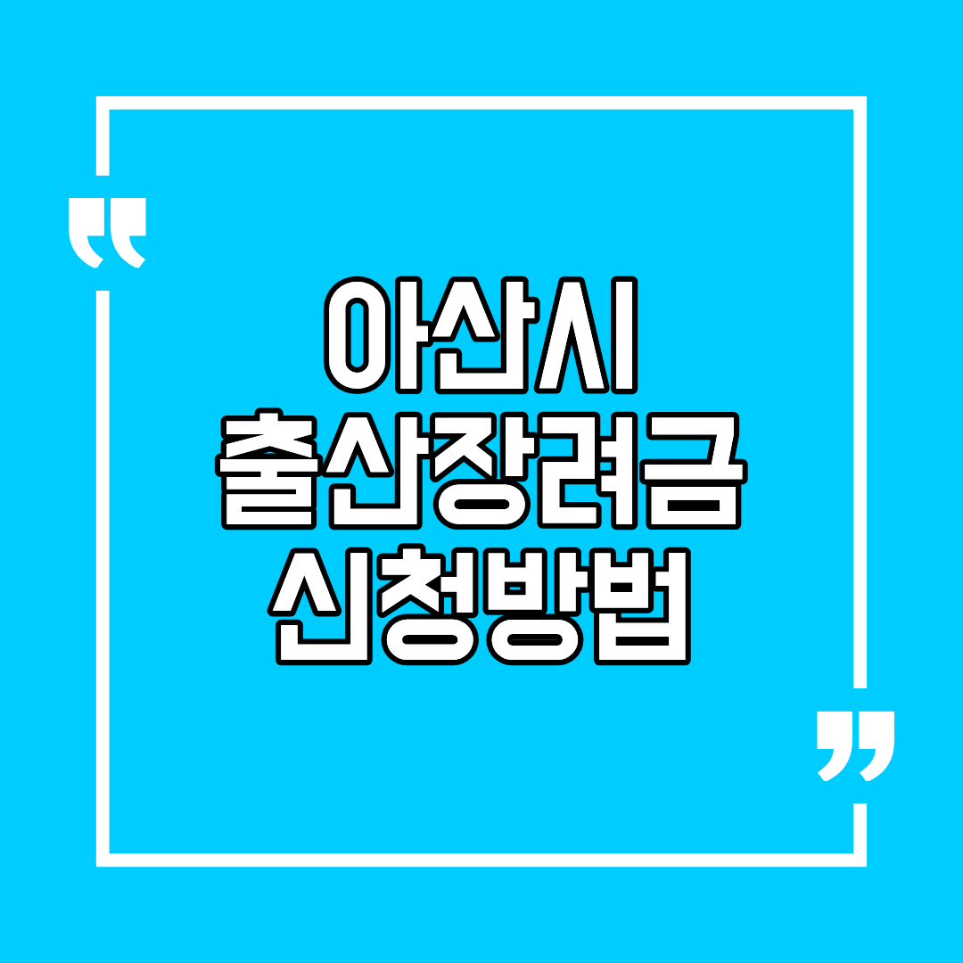 아산시 출산장려금 신청방법 조건 및 대상