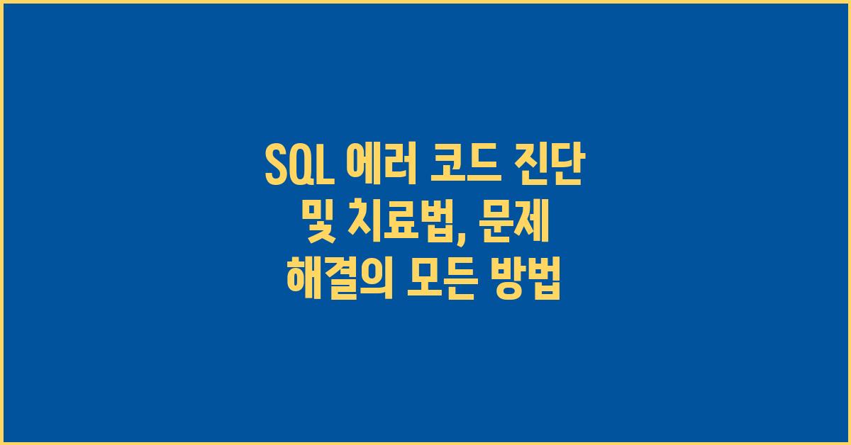 SQL 에러 코드 진단 및 치료법