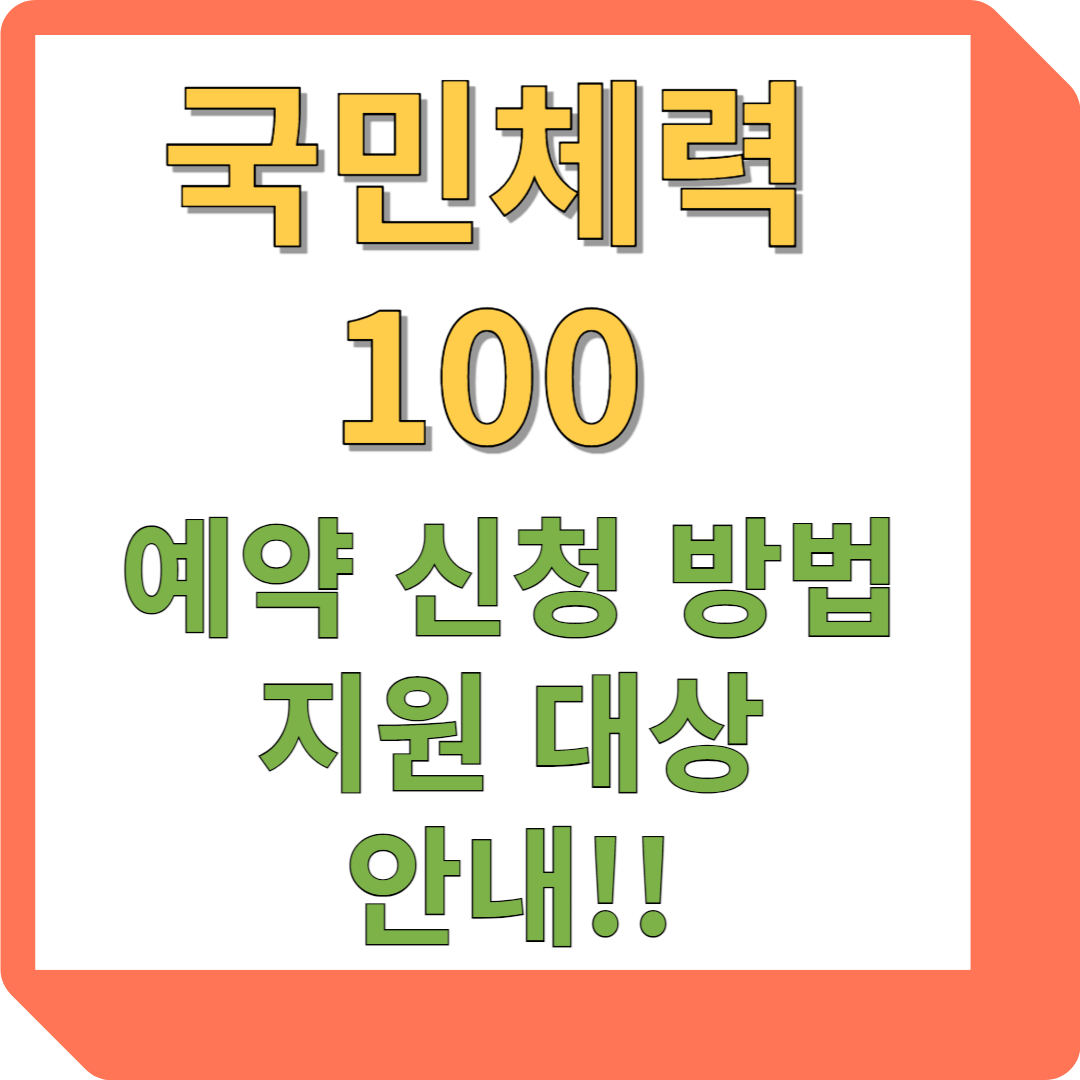 국민체력 100 예약 신청