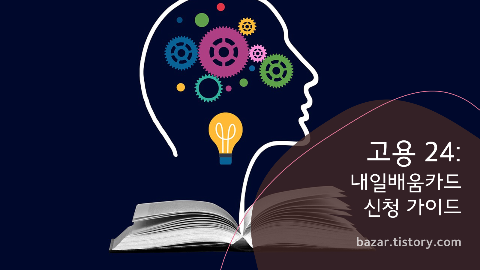 고용24: 내일배움카드 신청 가이드