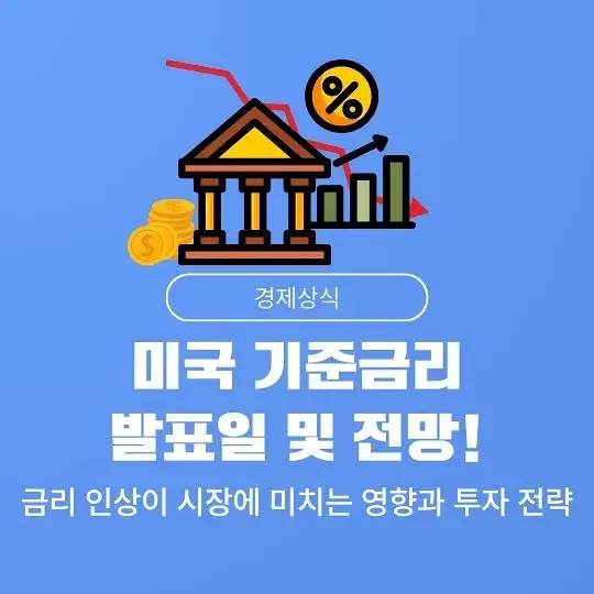 미국 연방준비제도(Fed, 연준)의 기준금리 발표일