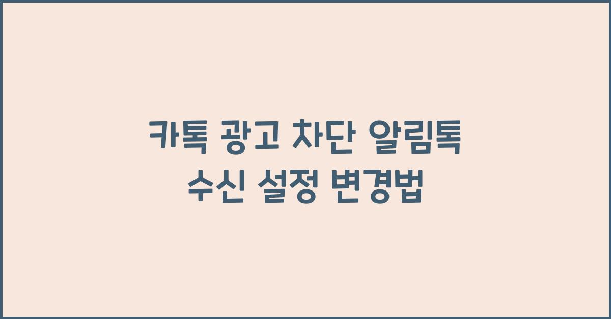 카톡 광고 차단