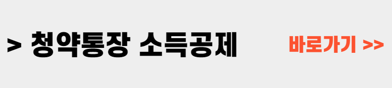 주택청약통장 소득공제 방법