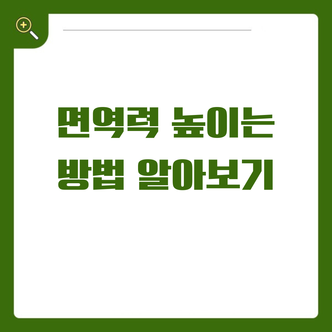 면역력을 높여 건강하게! 일상생활 속 면역력 강화 비법