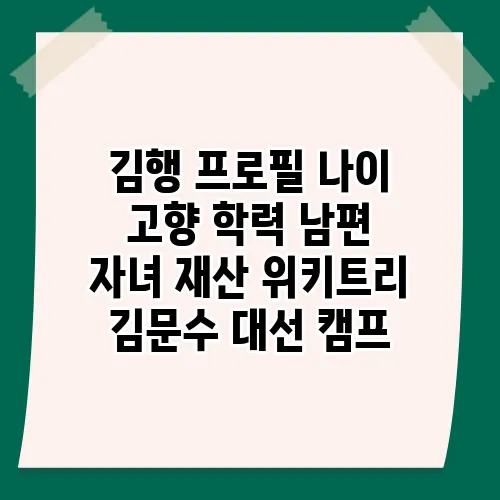 김행 프로필 나이 고향 학력 남편 자녀 재산 위키트리 김문수 대선 캠프
