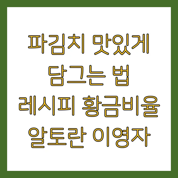 파김치 맛있게 담그는 법 레시피 황금비율 알토란 이영자