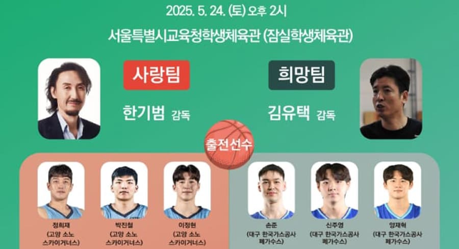 레피젠-심장병-어린이-돕기-2025-희망농구-올스타