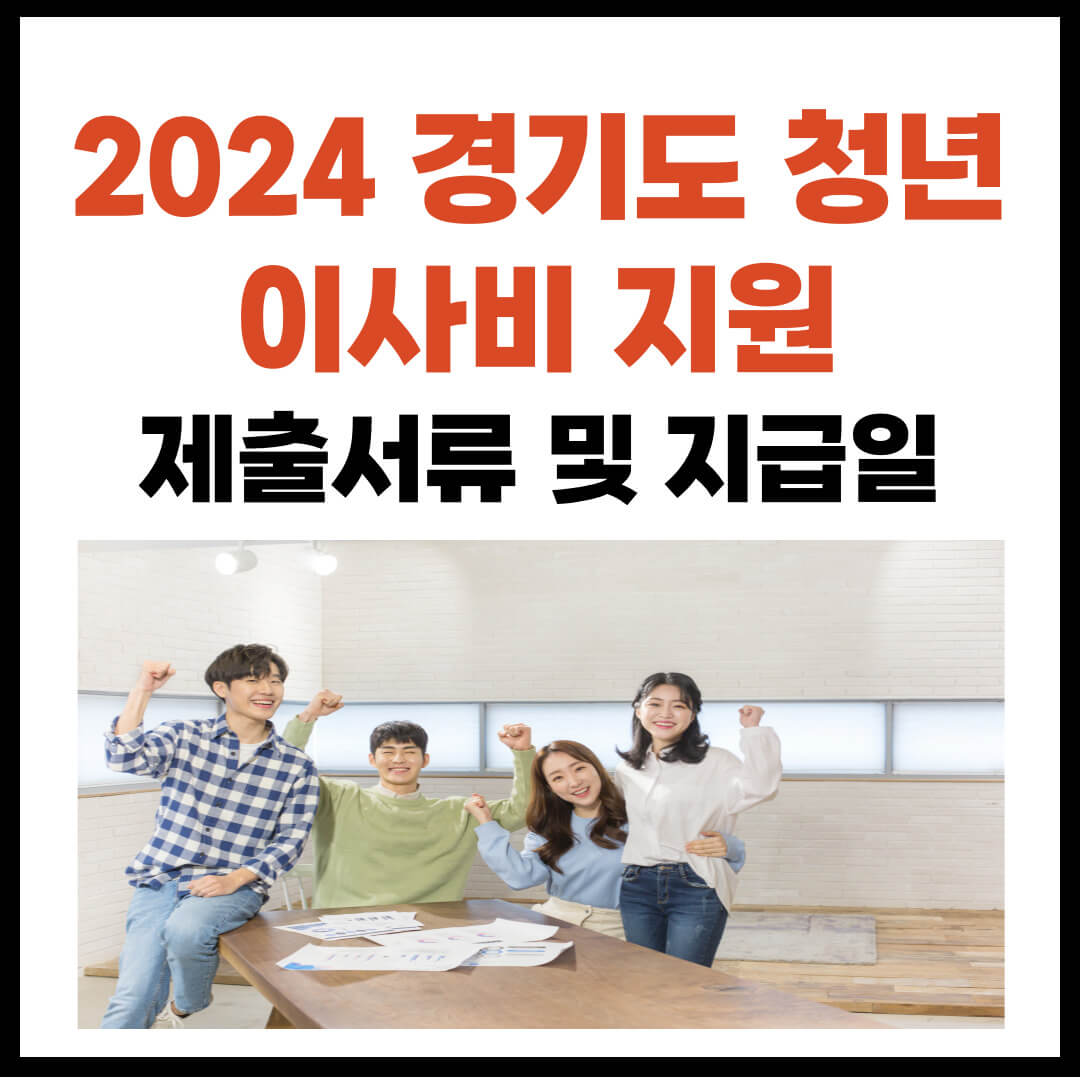 경기도 청년 이사비 지원 제출서류 지급일 문의전화번호