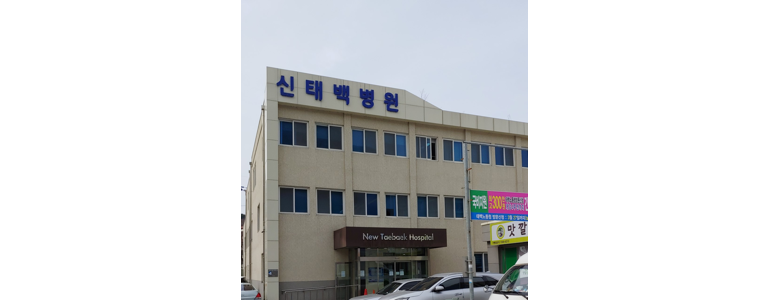 삼척시 내과