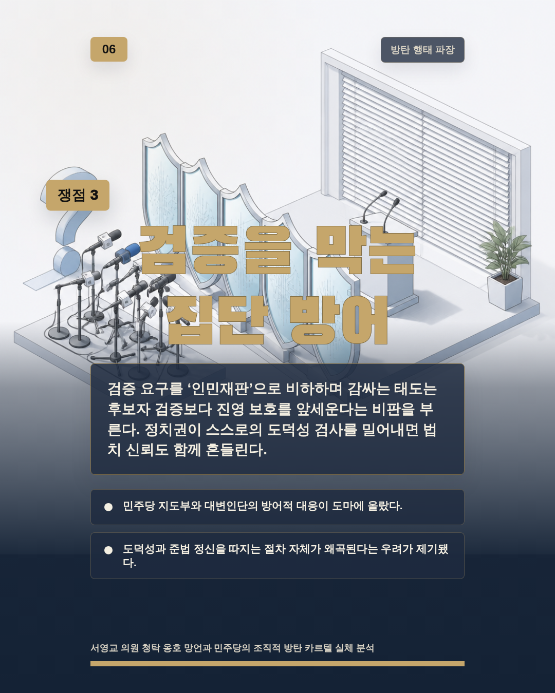검증을 막는 집단 방어