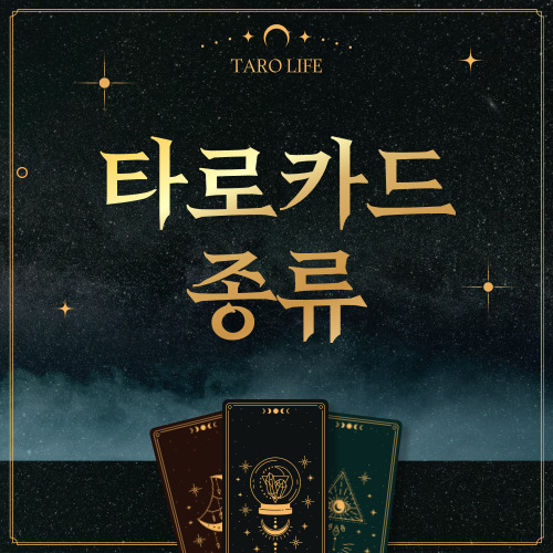 타로카드 종류, 메이저 카드 마이너 카드 차이