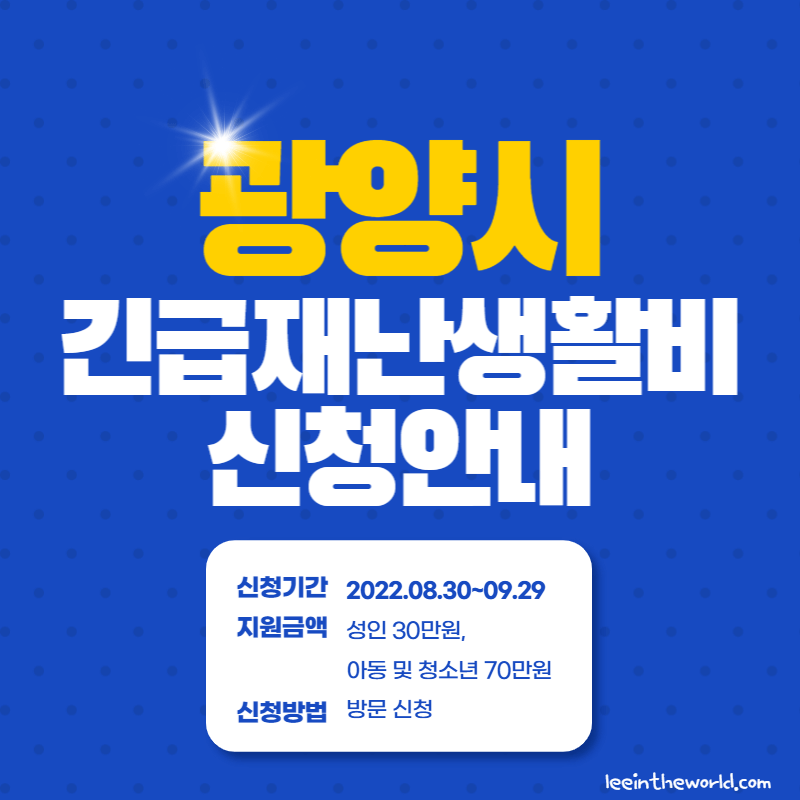 광양시 재난지원금 긴급재난생활비 신청방법