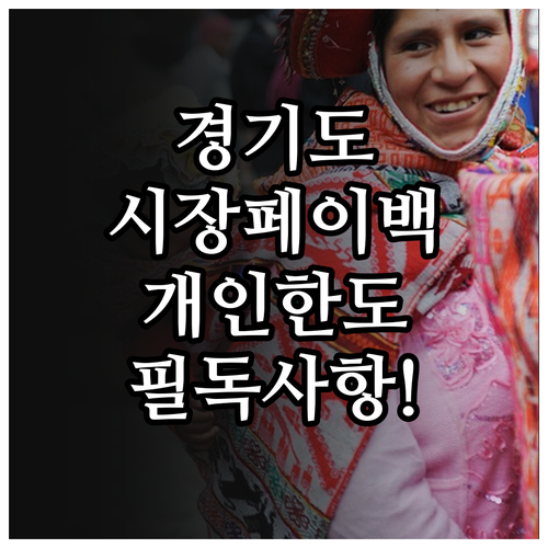 경기도 전통시장 25퍼센트 페이백 참..