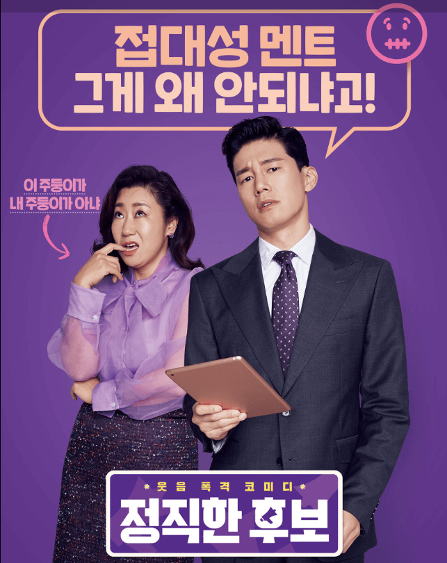 정직한후보1영화포스터