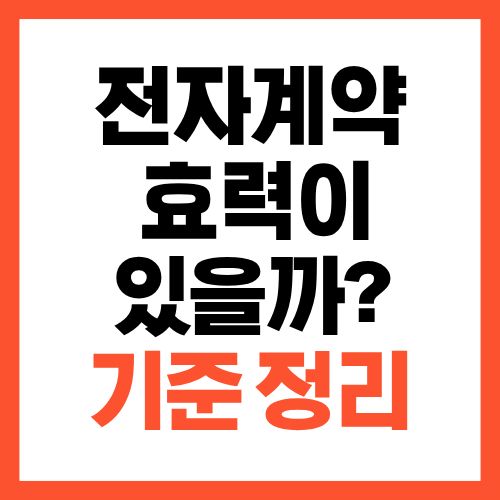 전자계약도 효력이 있을까? 인정되는 기준 정리
