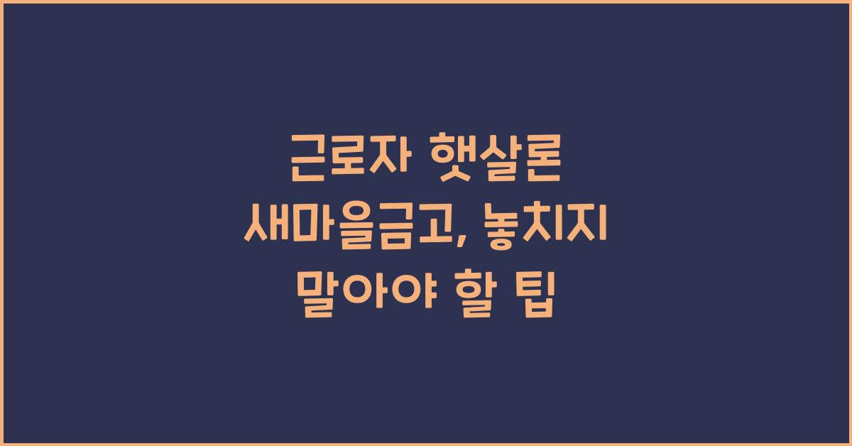근로자 햇살론 새마을금고