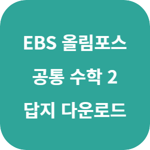 EBS 올림포스 유형 편 공통 수학 2 2025 답지 섬네일