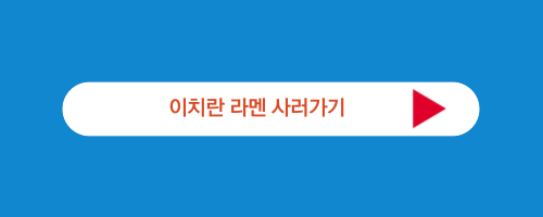 이치란 라멘