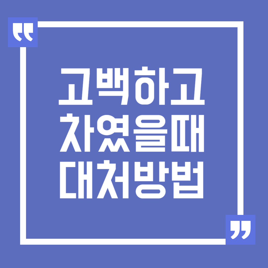 고백하고 차였을 때, 고백 후 절대 하지 말아야 할 행동