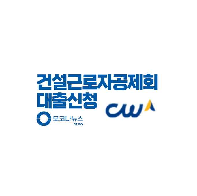 건설근로자공제회-대출신청