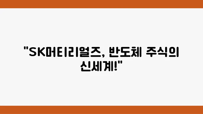 SK머티리얼즈 주가 정보 분석