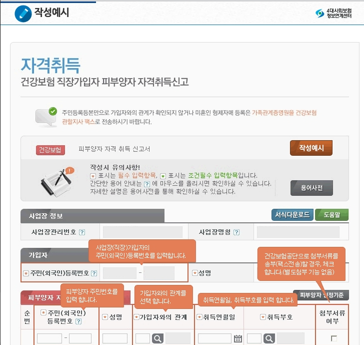 건강보험 피부양자 인터넷 등록 방법