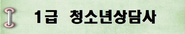 [국가전문자격증 종류 추천] 2025년 1급 청소년상담사 시험일정, 시험과목, 시험시간, 응시자격, 접수방법 수수료, 합격기준