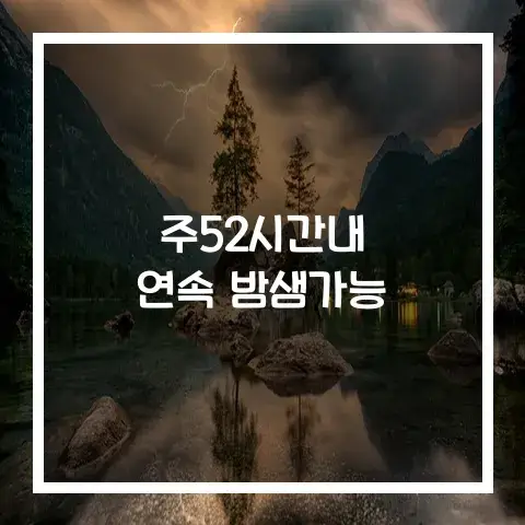 주52시간내 연속 밤샘가능