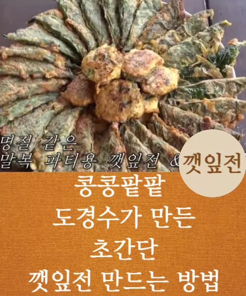 깻잎전레시피
