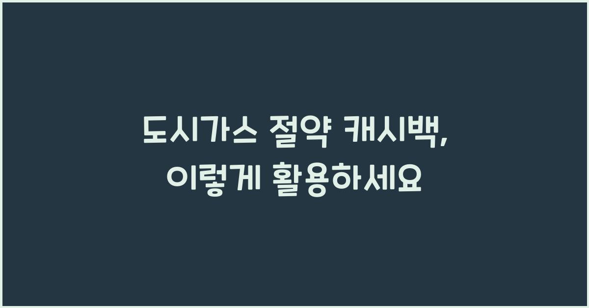 도시가스 절약 캐시백