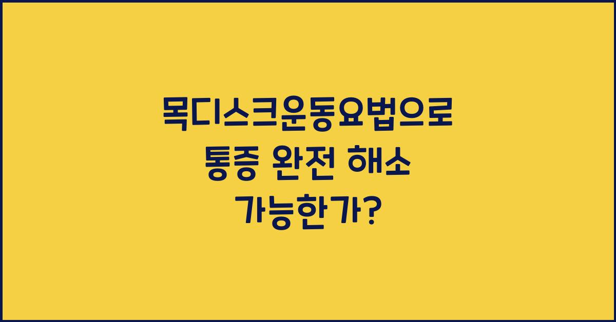 목디스크운동요법