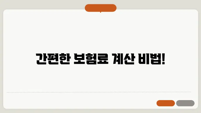 자동차 보험료 얼마나 나올까요? 보험료 계산 쉽고 정확한 예상 방법