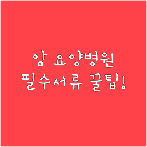 암 요양병원 입원확인서 발급 절차와 ..
