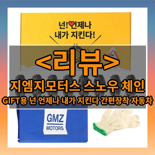 지엠지모터스 스노우 체인 (GIFT용 넌 언제나 내가 지킨다 간편장착 자동차)