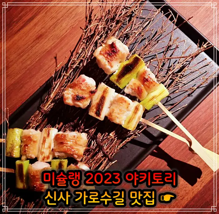 신사 가로수길 맛집 2023 미쉐린 야키토리&#44; 일본식 닭꼬치