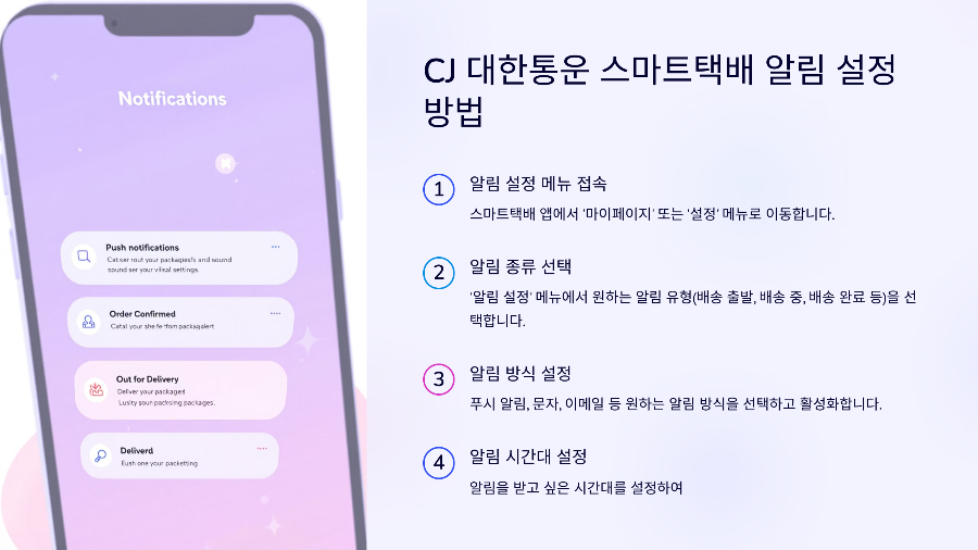 📲 CJ 대한통운 스마트택배 알림 설정 방법