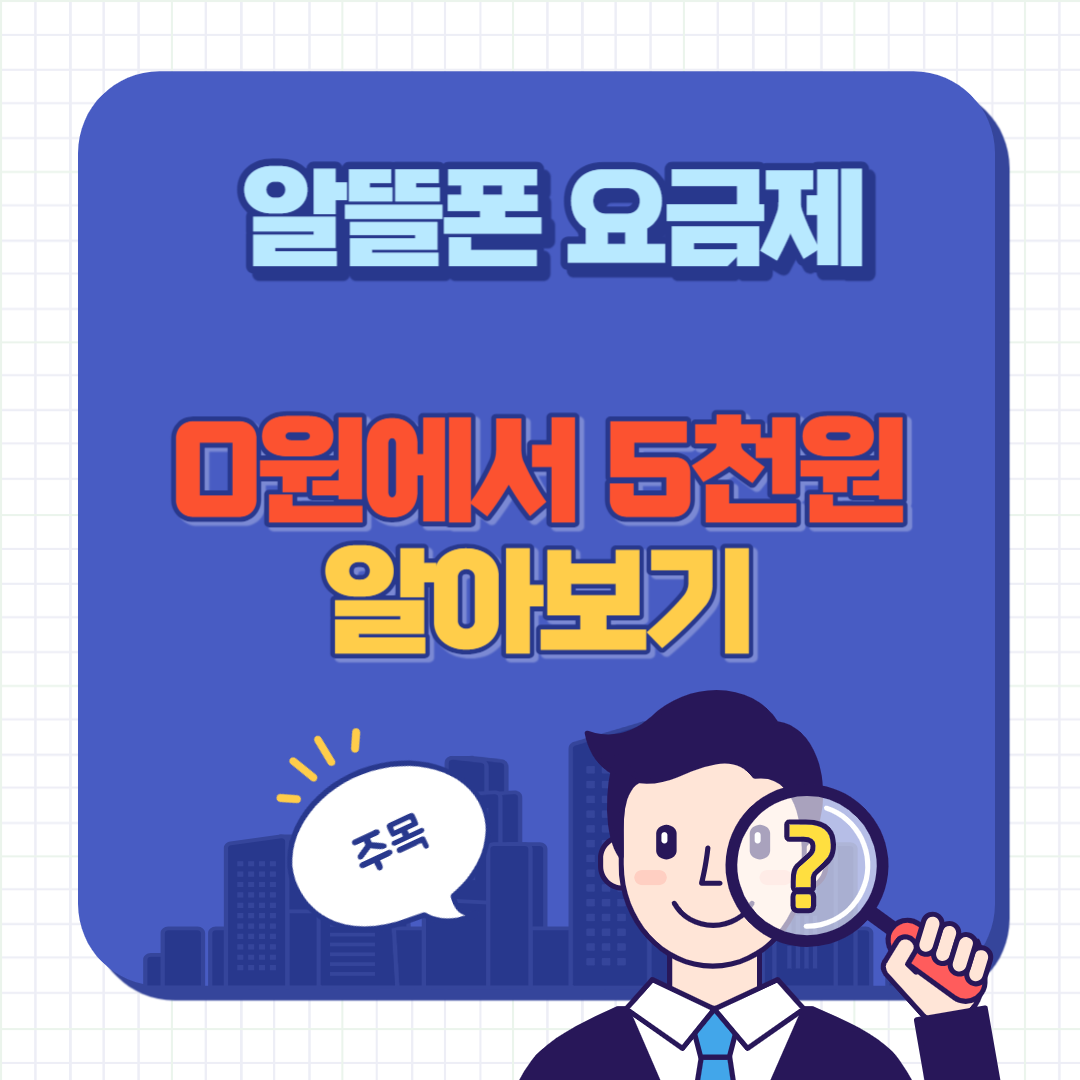 알뜰폰 요금제