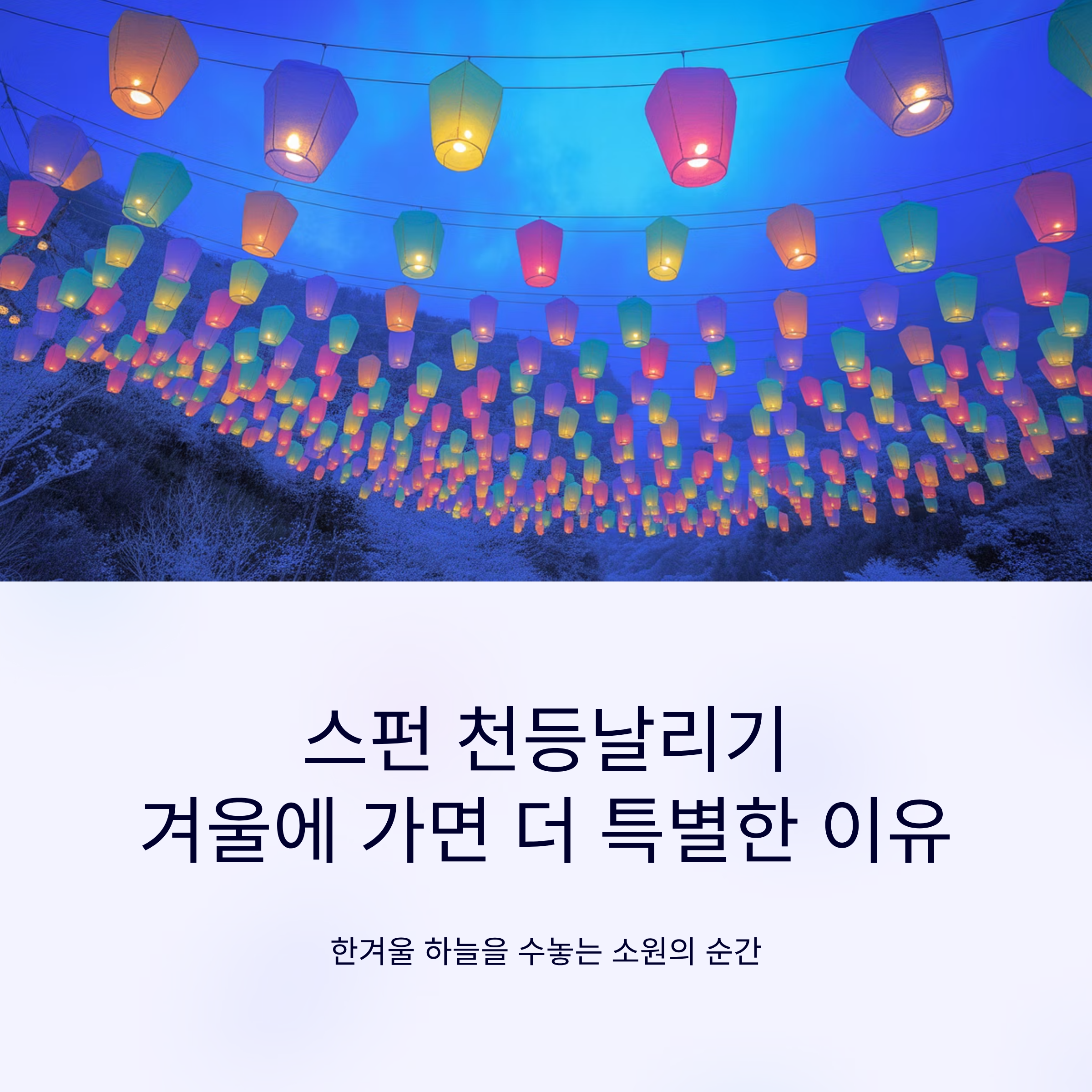 스펀 천등날리기, 겨울에 가면 더 특별한 이유