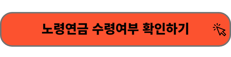 노령연금 수령여부 확인하기