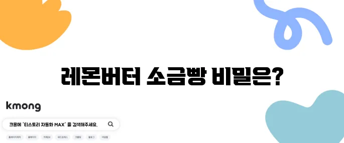레몬버터 소금빵의 달인 - 영등포구에서 만나는 뛰어난 소금빵 1위 맛집!